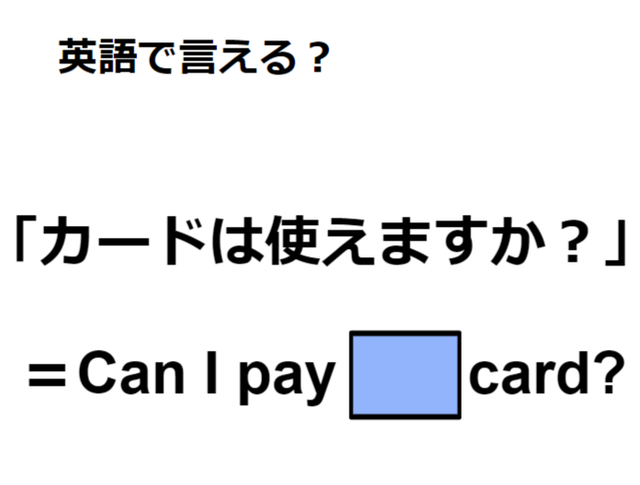 英語で「カードは使えますか？」は何て言う？
