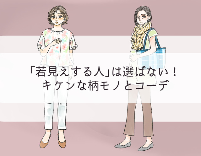 「そ、それヤメて…」若見えする人は選ばない、キケンな柄物コーデ