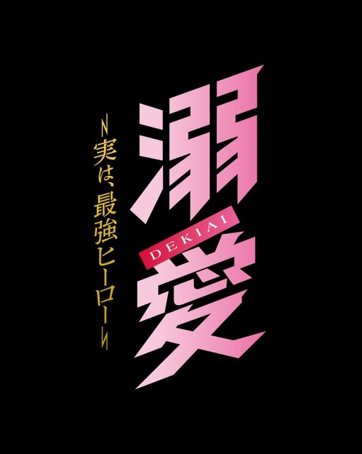 「溺愛　～ 実は、最強ヒーロー ～」© 一城れもん・海咲ねむる／DPNブックス　© TOKYO MX