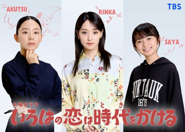 大西礼芳、剛力彩芽、白山乃愛「いろはの恋は時代（とき）をかける」（提供写真）
