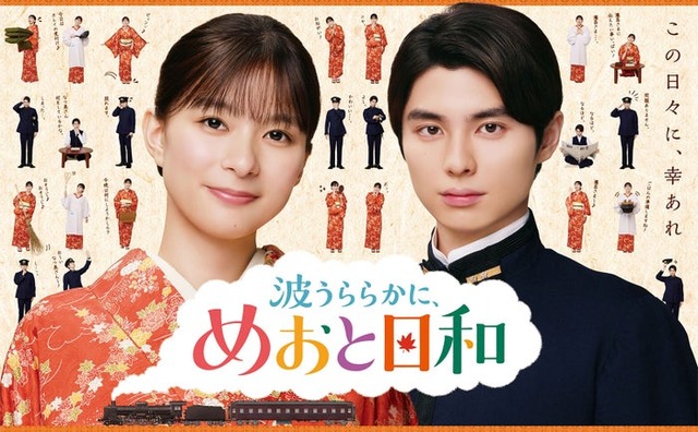 「波うららかに、めおと日和」ポスタービジュアル（C）フジテレビ