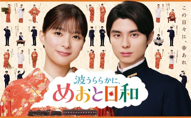 「波うららかに、めおと日和』（続編）©フジテレビ