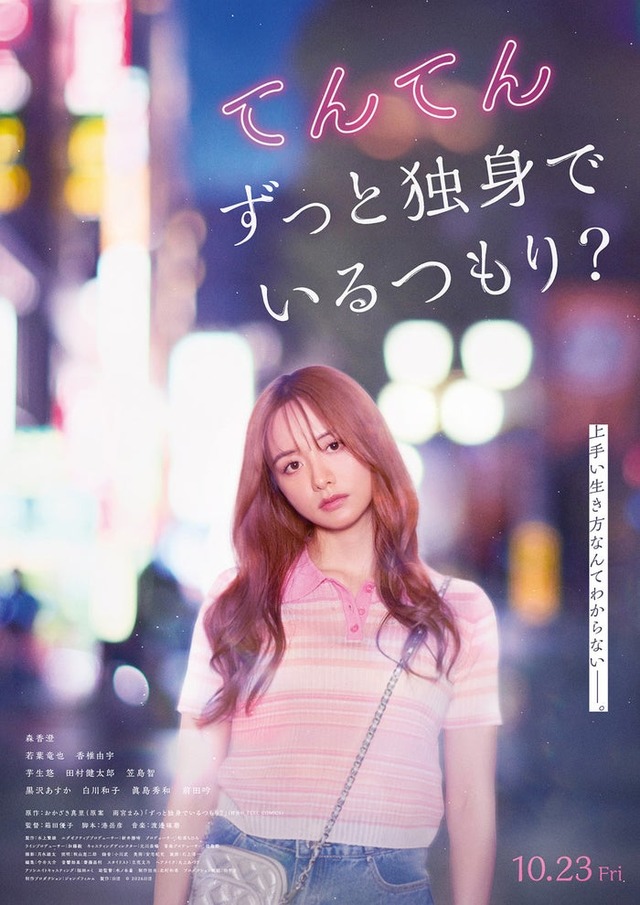「てんてん　ずっと独身でいるつもり？」（C）2026日活