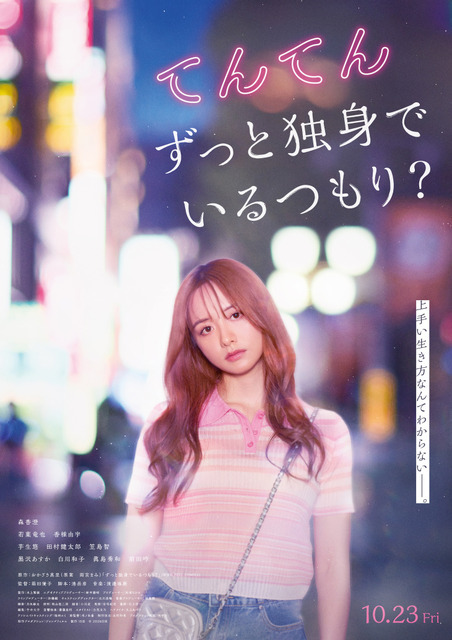 『てんてん　ずっと独身でいるつもり？』©2026日活