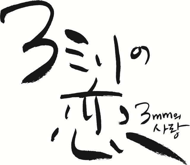 『３ミリの恋』©2026「３ミリの恋」製作委員会