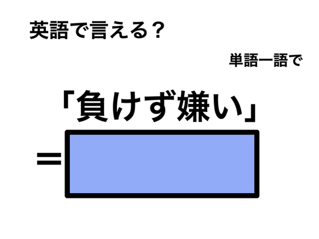 英語で「負けず嫌い」は何て言う？