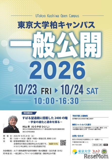 東京大学柏キャンパス一般公開2026