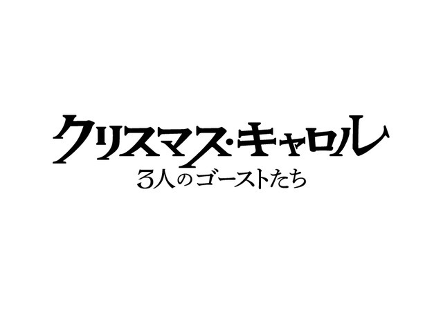 『クリスマス・キャロル／3人のゴーストたち』© 2026 Paramount Pictures. All Rights Reserved.