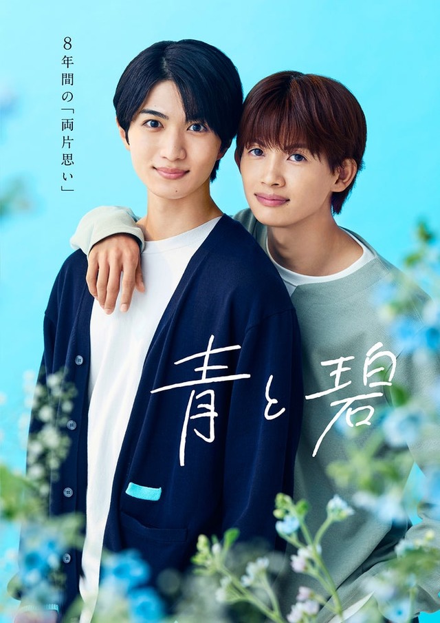 「青と碧」組ポスタービジュアル（C）ろじ・フランス書院／「⻘と碧」製作委員会