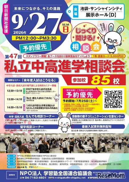 第47回私立中・高進学相談会のチラシ