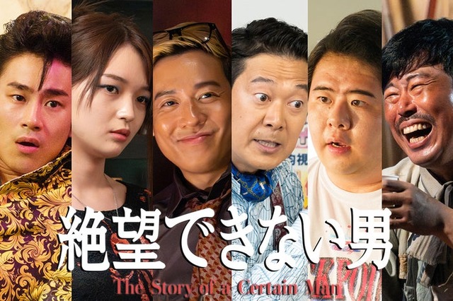 「絶望できない男」追加キャスト／前田旺志郎、福留光帆、小出恵介、アキラ100％、前田航基、岡野陽一（C）カンテレ