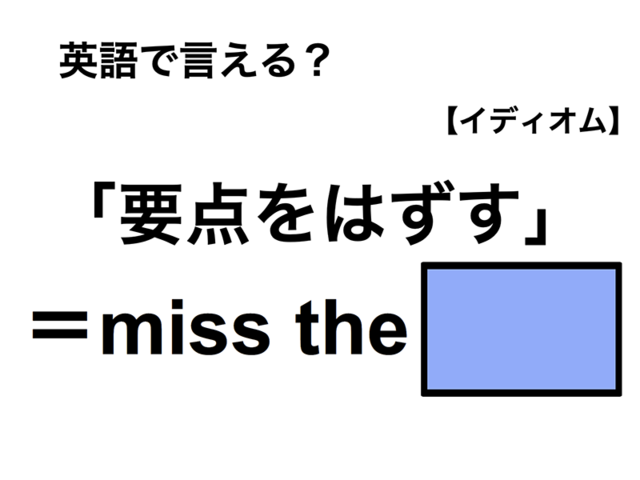 英語で「要点をはずす」は何て言う？