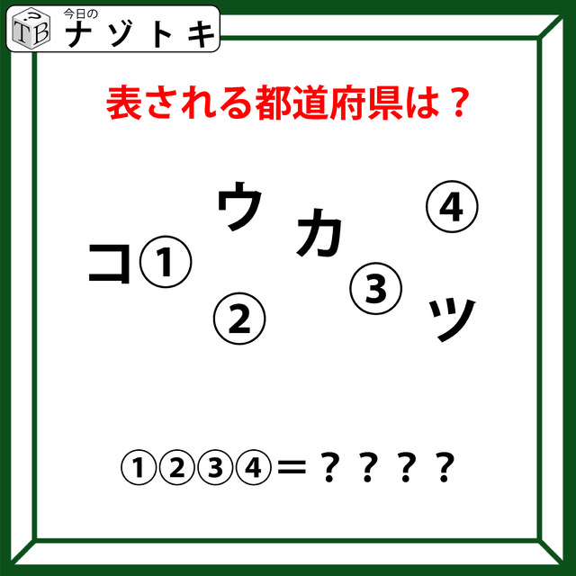クイズです！「図が示す都道府県は？」位置関係の法則を考えましょう【難易度LV.２・中辛】