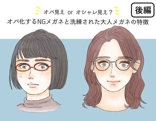 まだ、そのメガネかけてるの？「オバ見えメガネ」と「オシャレメガネ」の違いを図解