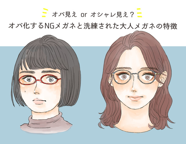 そのメガネ、大丈夫？「オバ見えメガネ」と「オシャレメガネ」の違いを解説