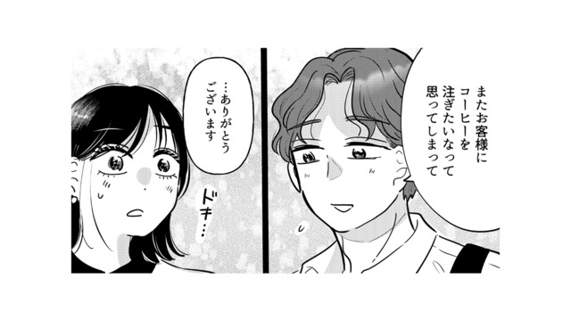 昼間にしか会えないバリスタの元カレ。ふたりの恋の始まりは…？【元カレ供養女子会 #15】