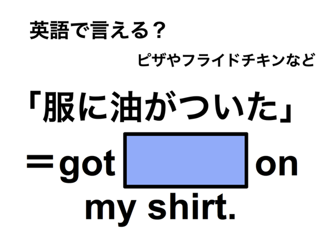 英語で「服に油がついた」は何て言う？