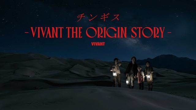 「チンギスーVIVANT THE ORIGIN STORYー」（C）TBS