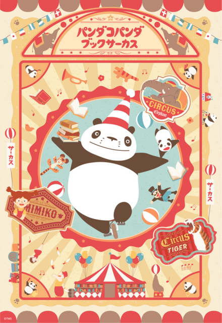 パンダコパンダ ブックサーカス(C)TMS
