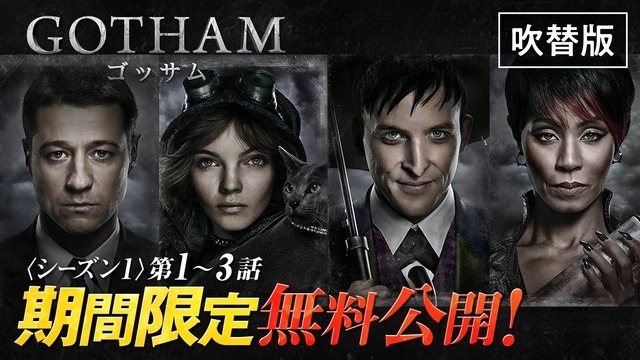 「GOTHAM/ゴッサム」シーズン１(第 1 話～第 3 話) YouTube で無料公開中