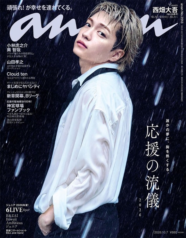 「anan」2513号（2026年9月30日発売）表紙：西畑大吾（C）マガジンハウス