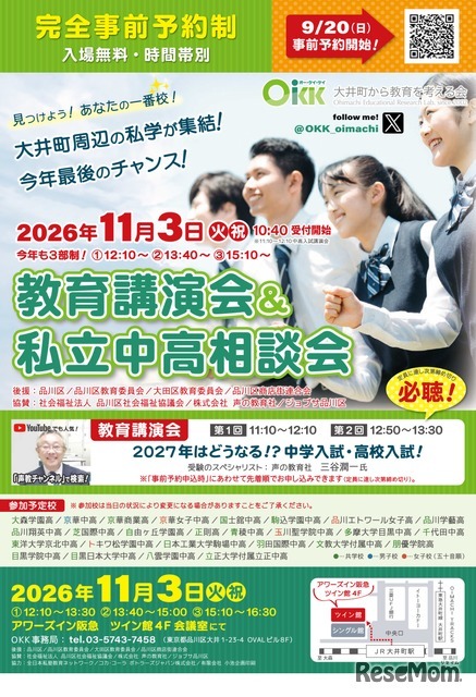 OKK 教育講演会＆私立中高相談会