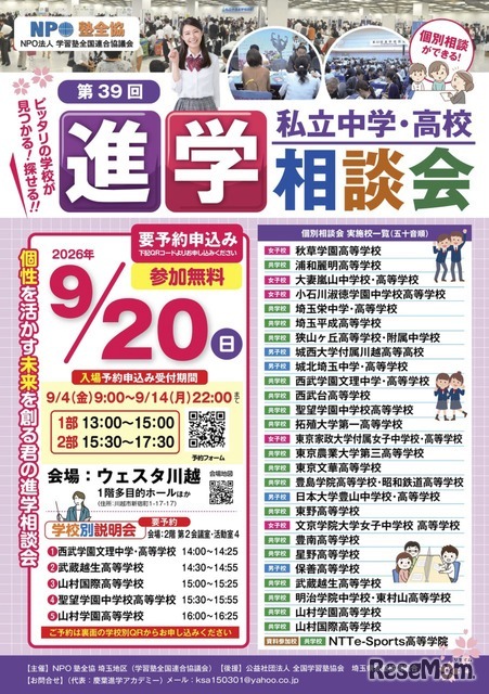 第39回 埼玉地区進学相談会 チラシ