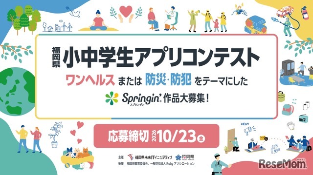 第5回福岡県小中学生アプリコンテスト