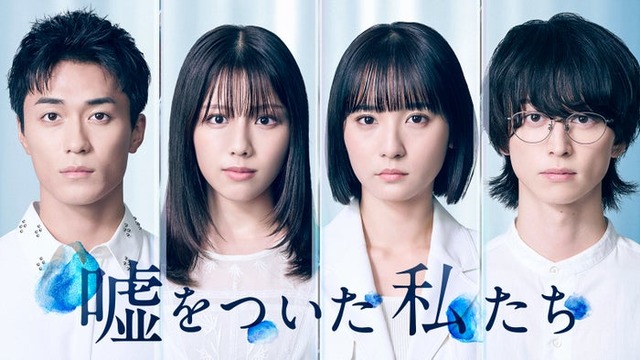 「嘘をついた私たち」ティザービジュアル（C）「嘘をついた私たち」製作委員会