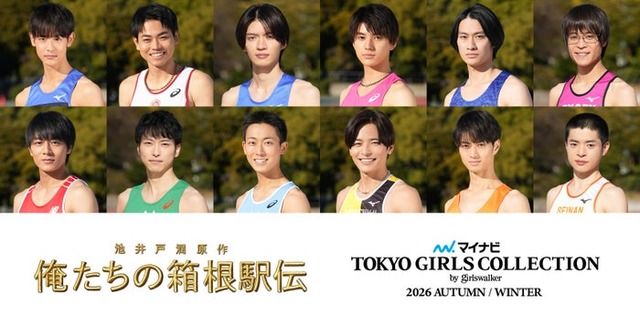 「俺たちの箱根駅伝」学生ランナー役キャスト12人（提供写真）