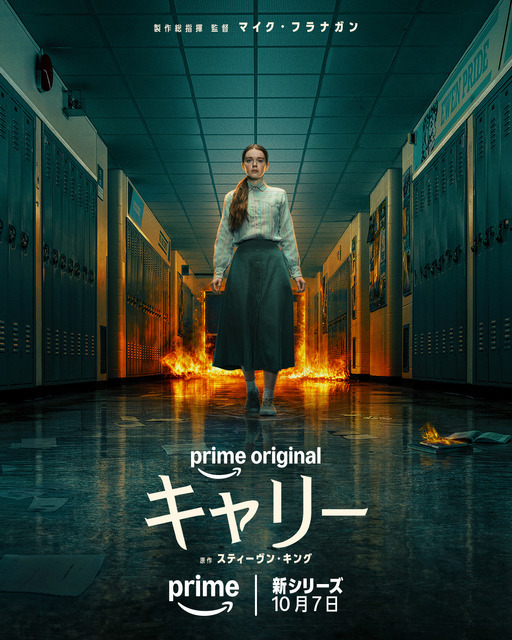 Prime Originalドラマ「キャリー」© Amazon MGM Studios