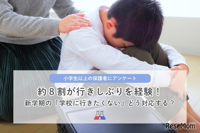 新学期の「学校に行きたくない」どう対応する？