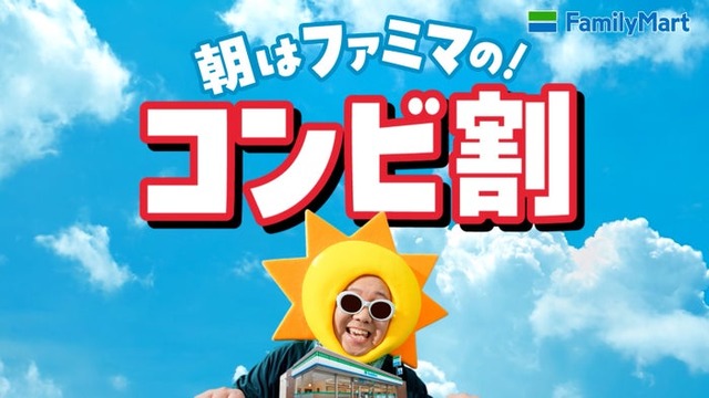 朝ファミマのコンビ割（提供画像）