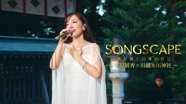 平原綾香「SONGSCAPE ―歌が描く日本の情景―」（C）KONNECT