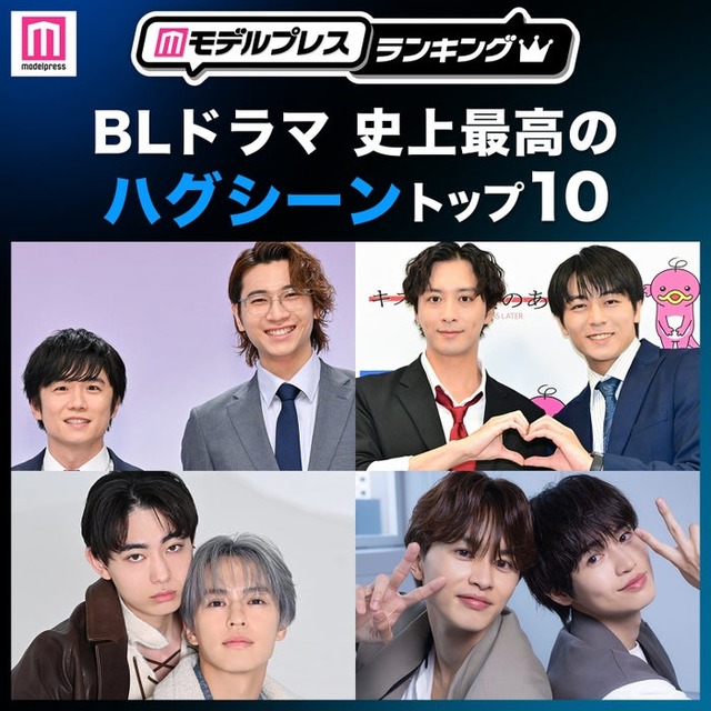 ＜2026年版＞読者が選ぶ「BLドラマ史上最高のハグシーン」トップ10を発表（C）モデルプレス
