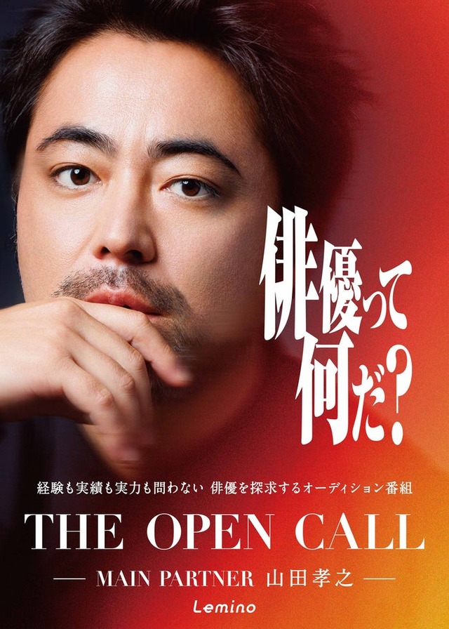 「THE OPEN CALL ―MAINPARTNER 山田孝之―」キービジュアル（C）Lemino