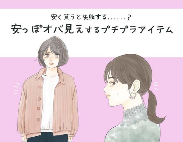 絶対避けて！プチプラで買うと安っぽオバ見えするアイテム