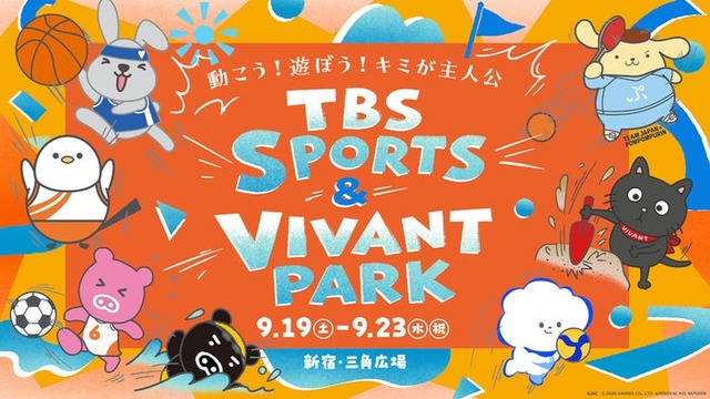 「TBS SPORTS&VIVANT PARK」（提供写真）
