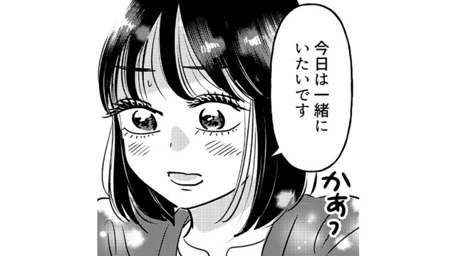 勇気を出して「一緒にいたい」と伝えた彼女。なのに彼は夕方になると突然…？【元カレ供養女子会 #17】