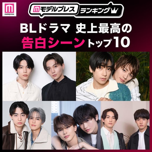 ＜2026年版＞読者が選ぶ「BLドラマ史上最高の告白シーン」トップ10を発表（C）モデルプレス