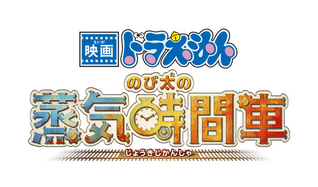 『映画ドラえもん のび太の蒸気時間車』©藤子プロ・小学館・テレビ朝日・シンエイ・ADK 2027