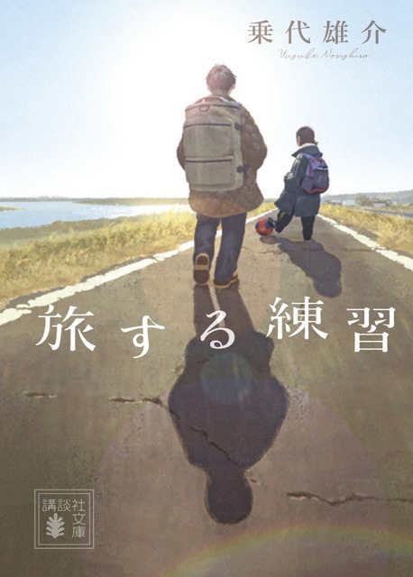 「旅する練習」書影（© 乗代雄介／講談社）