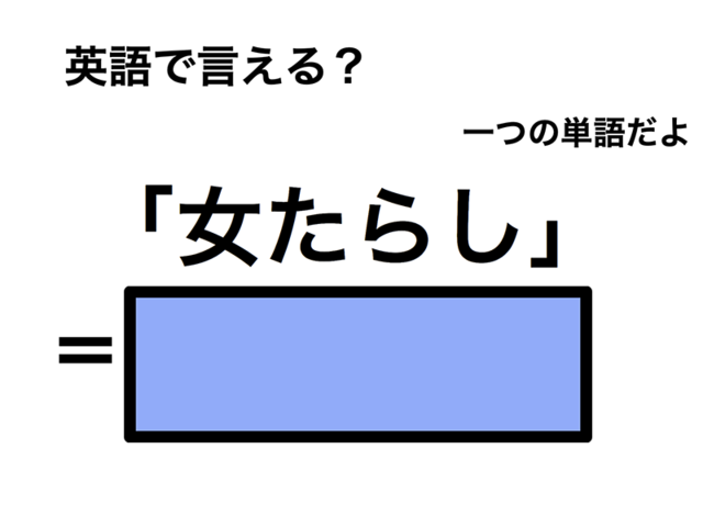 英語で「女たらし」は何て言う？