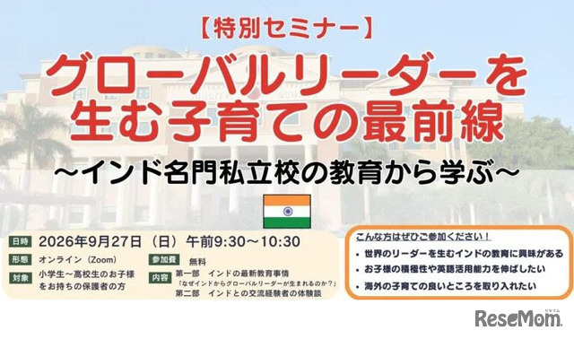 無料オンラインセミナー「グローバルリーダーを生む子育ての最前線 ～インド名門私立校の教育から学ぶ～」