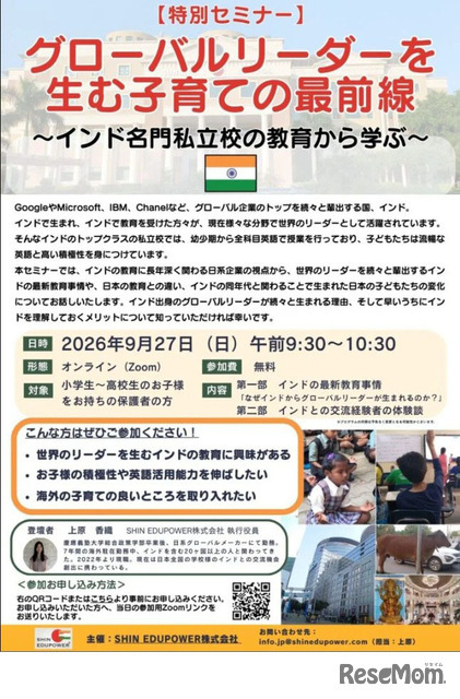 無料オンラインセミナー「グローバルリーダーを生む子育ての最前線 ～インド名門私立校の教育から学ぶ～」