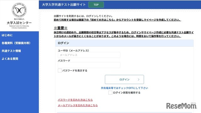 大学入学共通テスト出願サイト
