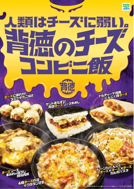 背徳のチーズコンビニ飯／提供画像