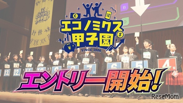 エコノミクス甲子園、エントリー受付中