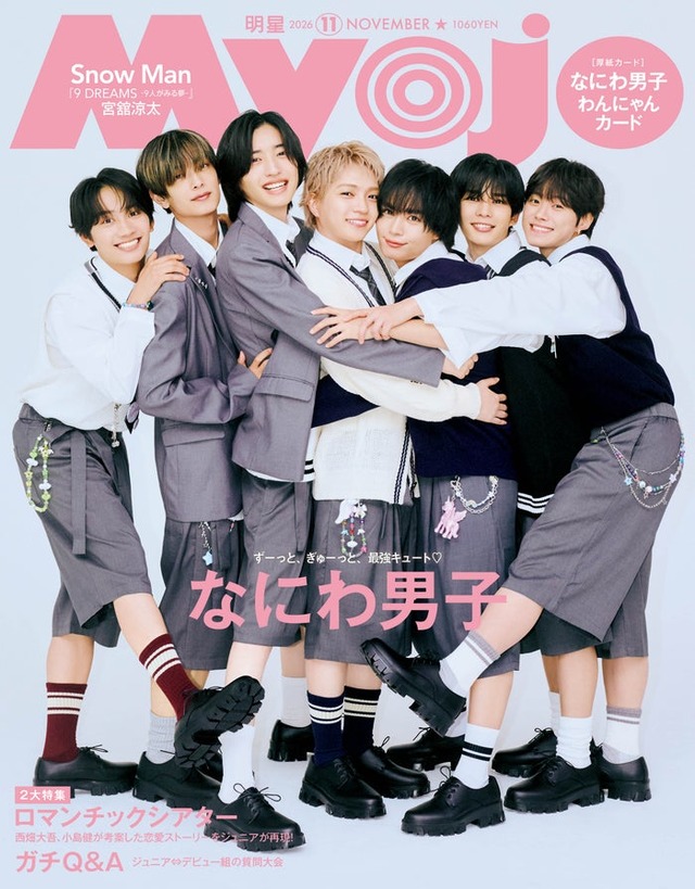 なにわ男子（C）Myojo2026年11月号通常版／集英社 撮影／千葉タイチ（Pygmy Company）