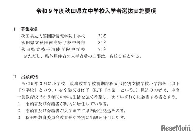 令和9年度秋田県立中学校入学者選抜実施要項